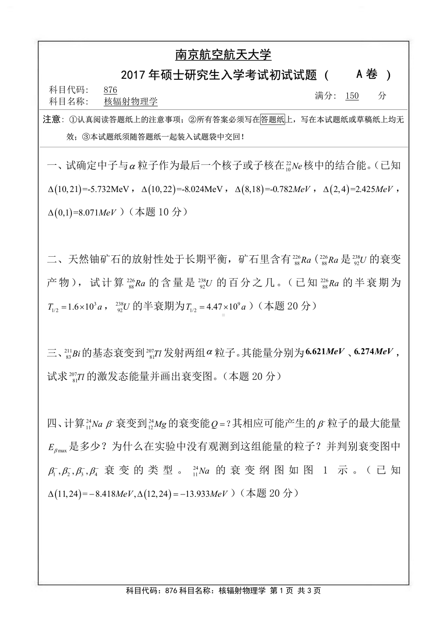 2017年南京航空航天大学考研专业课试题876核辐射物理学.pdf_第1页