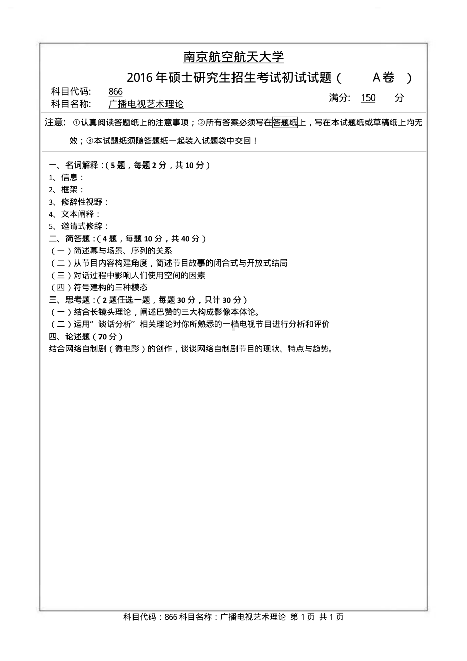 2016年南京航空航天大学考研专业课试题866广播电视艺术理论.pdf_第1页