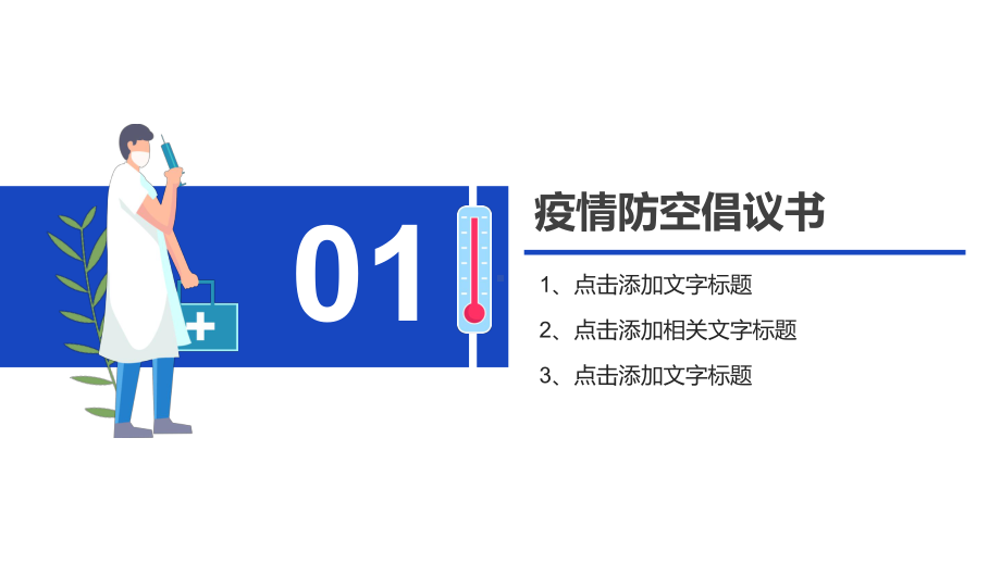 图文人人都是防线疫情防控动员大会PPT演示课件.pptx_第3页