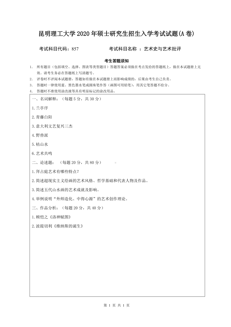 2020年昆明理工大学考研专业课试题857艺术史与艺术批评.doc_第1页