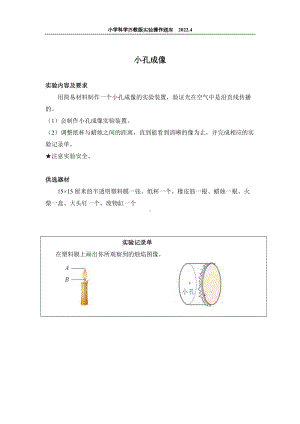 2022苏教版小学科学实验操作题库：29.小孔成像 实验操作.docx