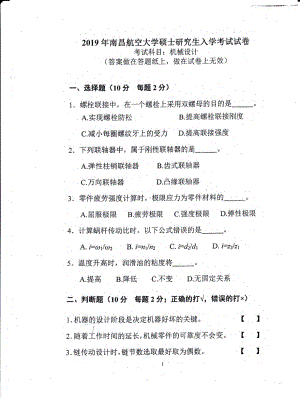 南昌航空大学考研专业课试题816机械设计2019.pdf