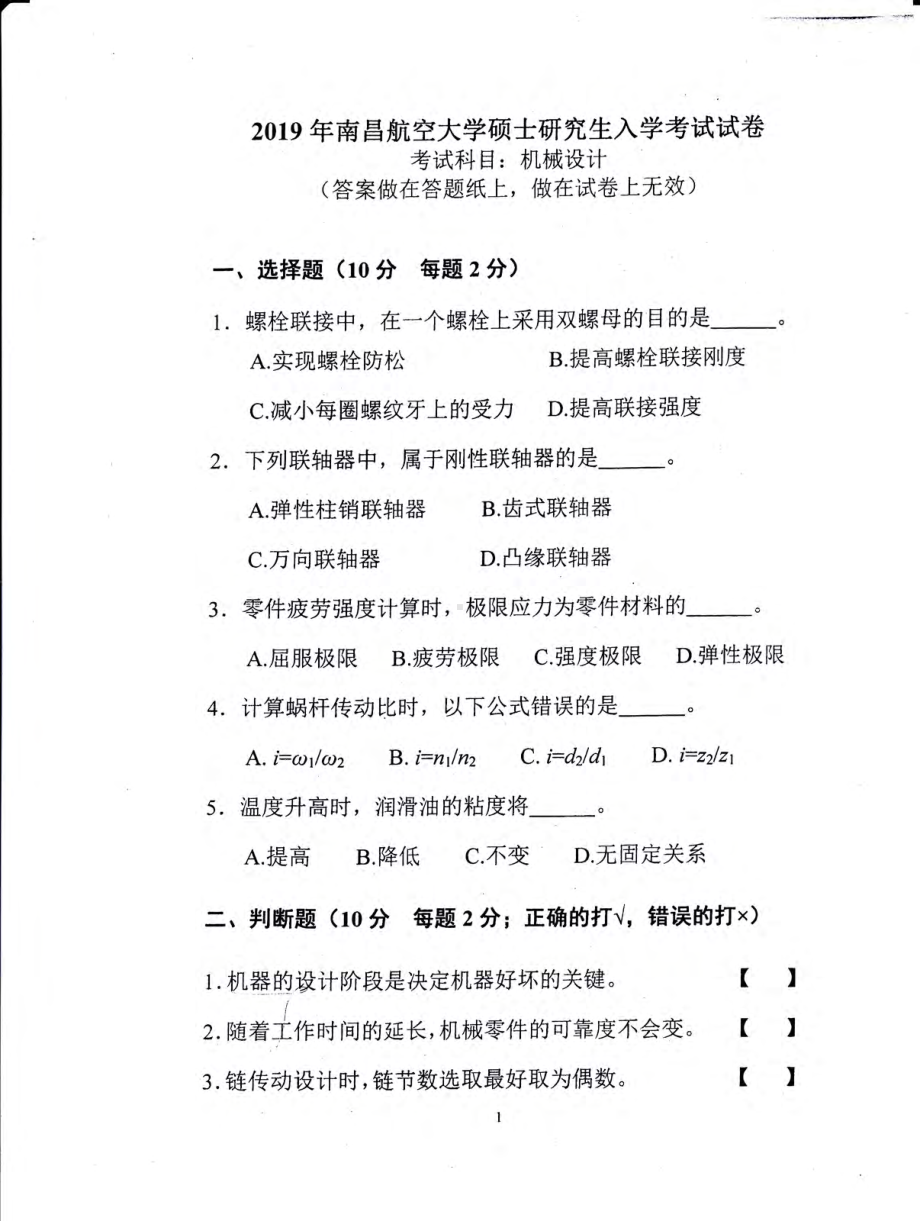 南昌航空大学考研专业课试题816机械设计2019.pdf_第1页