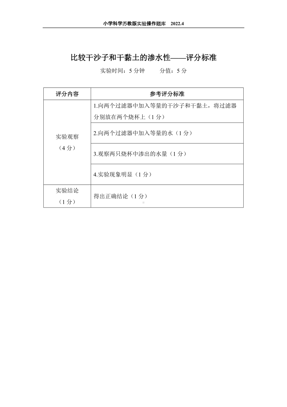 2022苏教版小学科学实验操作题库：34.比较干沙子和干黏土的渗水性实验 实验操作.docx_第2页