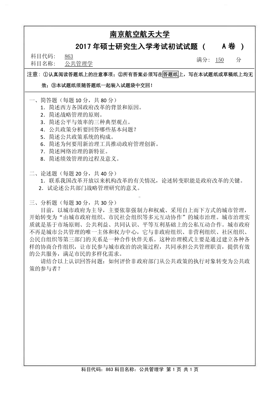 2017年南京航空航天大学考研专业课试题863公共管理学.pdf_第1页