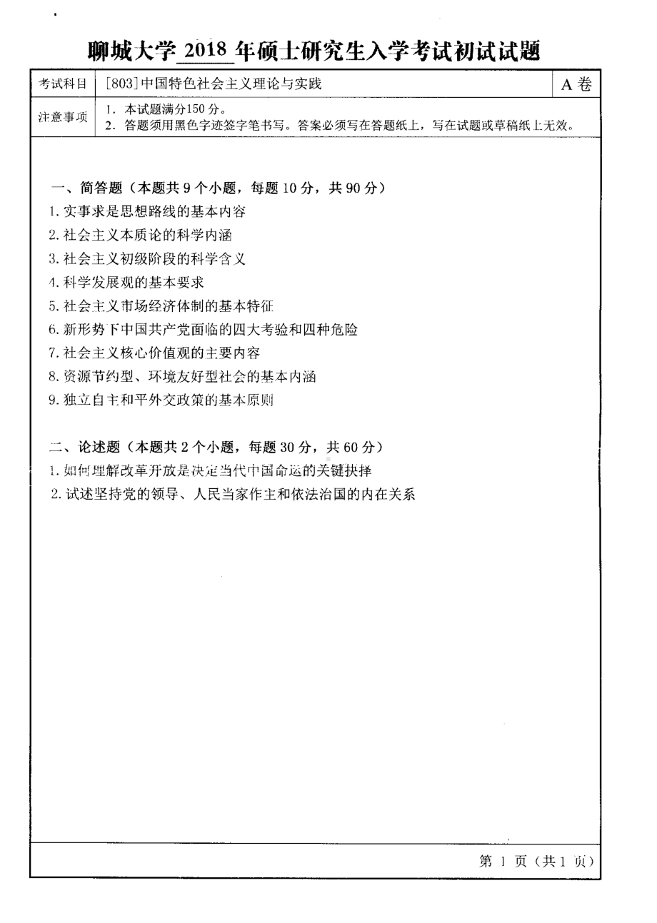 2018年聊城大学考研专业课试题中国特色社会主义理论与实践.pdf_第1页