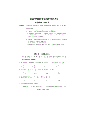 黑龙江省哈尔滨市第三中2022届高三第五次高考模拟考试理科数学试卷.pdf