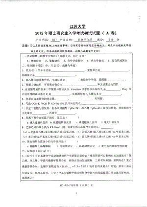 2012年江苏大学考研专业课试题高分子化学.pdf