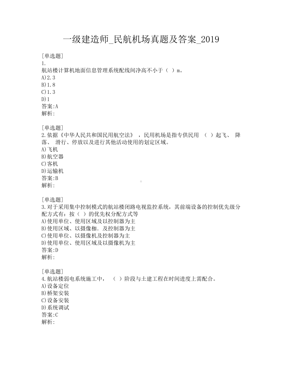 一级建造师-民航机场真题及答案-2019.pdf_第1页