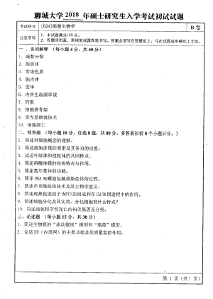 2018年聊城大学考研专业课试题细胞生物学.pdf