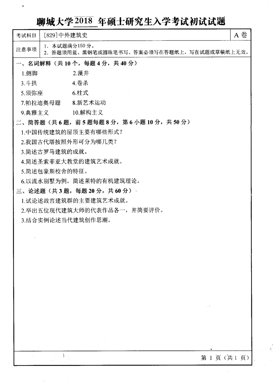 2018年聊城大学考研专业课试题中外建筑史.pdf_第1页