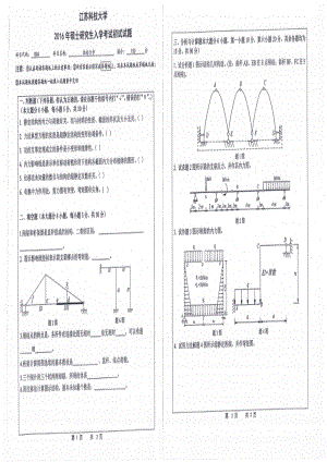 2016年江苏科技大学考研专业课试题结构力学.pdf