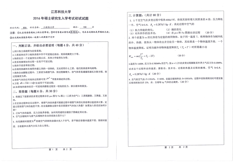 2016年江苏科技大学考研专业课试题工程热力学.pdf_第1页