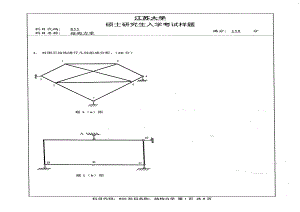 2013年江苏大学考研专业课试题855 结构力学.pdf