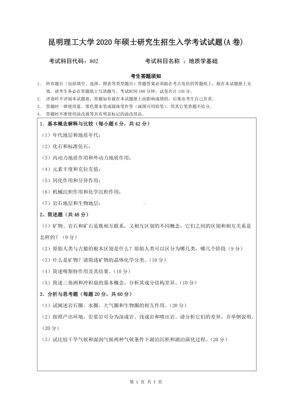 2020年昆明理工大学考研专业课试题802地质学基础.doc_第1页