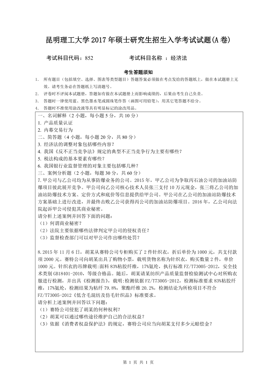 2017年昆明理工大学考研专业课试题852经济法.doc_第1页