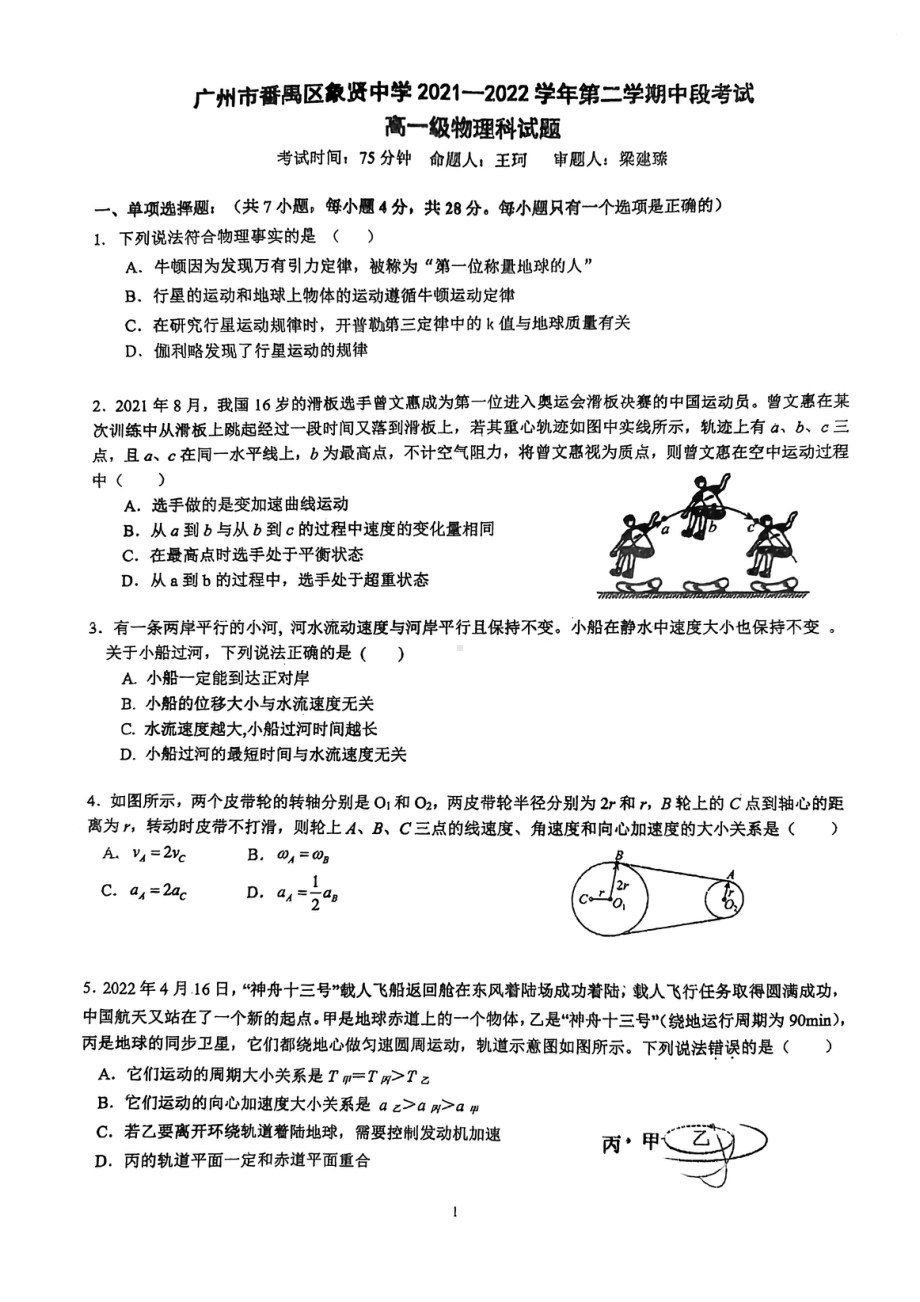 广东省广州市番禺区象贤2021-2022学年高一下学期期中考试物理试卷.pdf_第1页