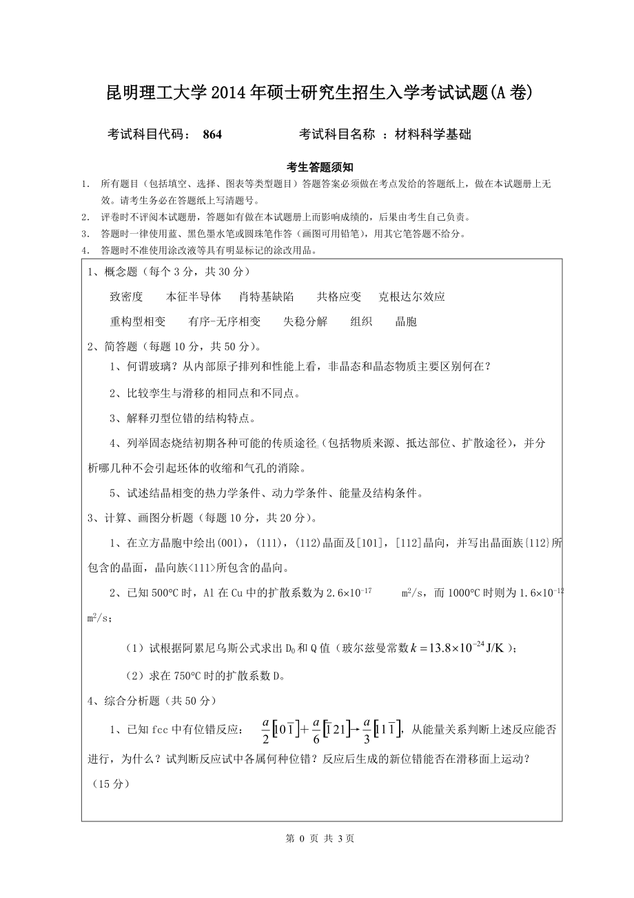 2014年昆明理工大学考研专业课试题864材料科学基础.doc_第1页