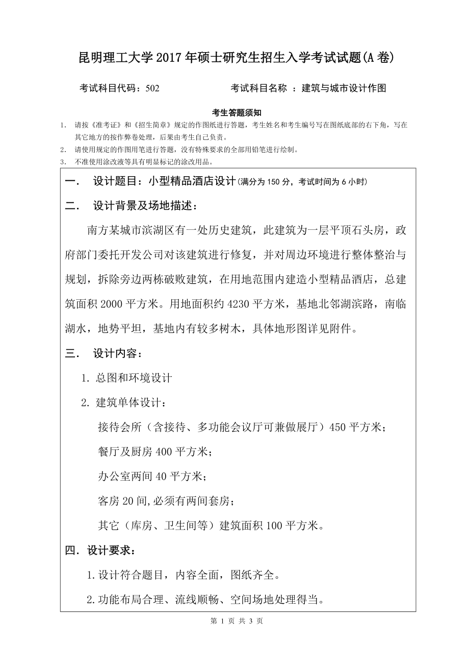 2017年昆明理工大学考研专业课试题建筑与城市设计作图.doc_第1页