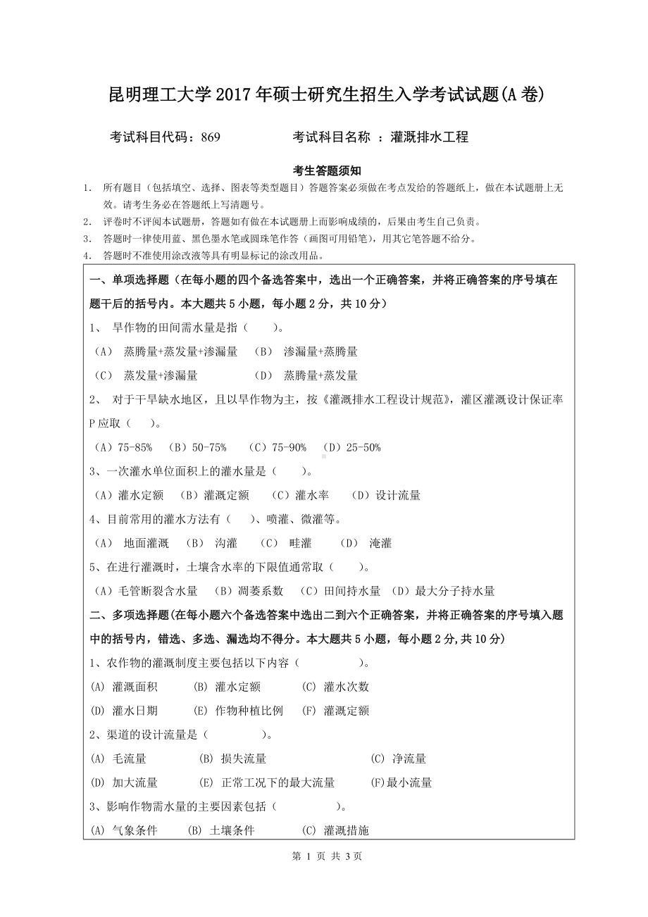 2017年昆明理工大学考研专业课试题869灌溉排水工程.doc_第1页