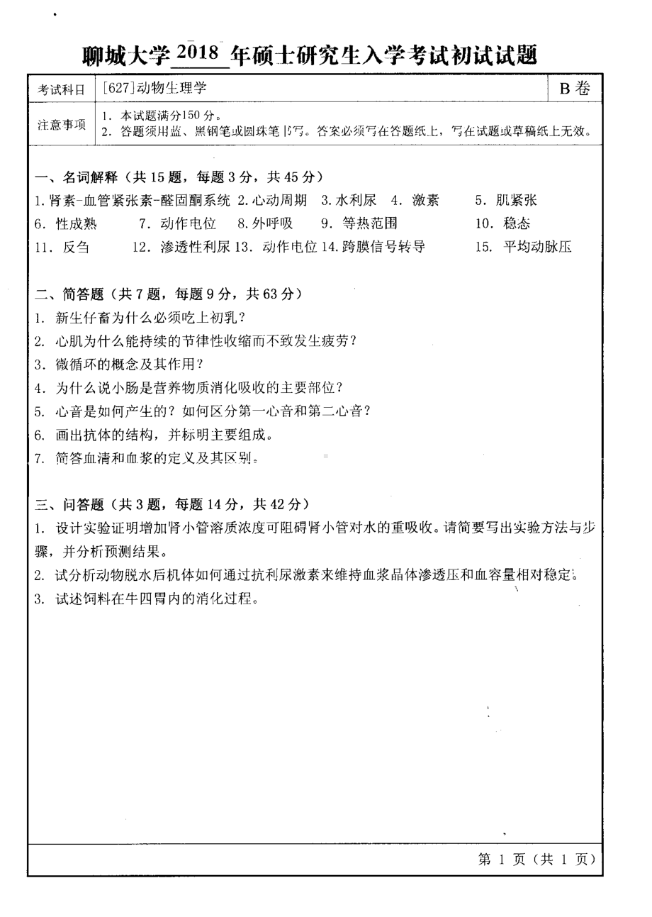 2018年聊城大学考研专业课试题动物生理学.pdf_第1页