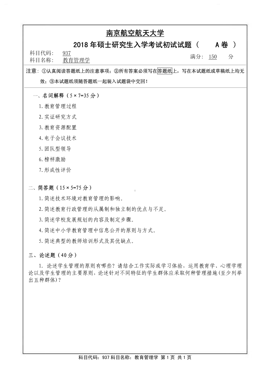 2018年南京航空航天大学考研专业课试题937教育管理学.pdf_第1页