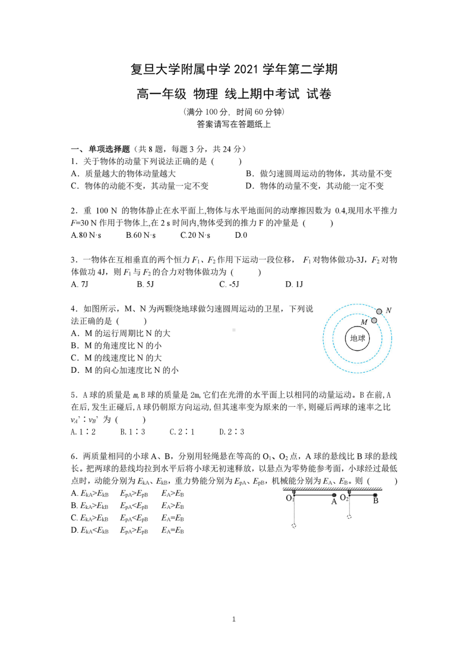 上海市复旦大学附属2021-2022学年高一下学期线上期中考试物理试卷.pdf_第1页