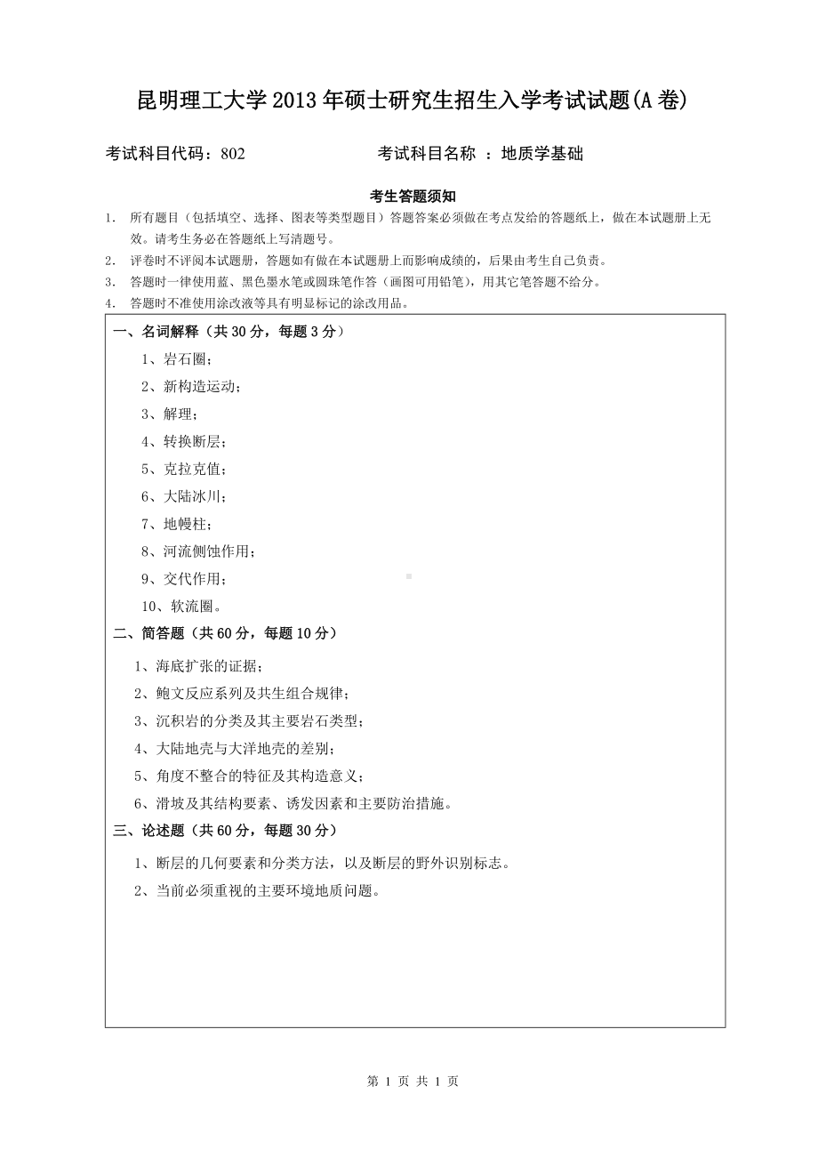 2013年昆明理工大学考研专业课试题802.doc_第1页