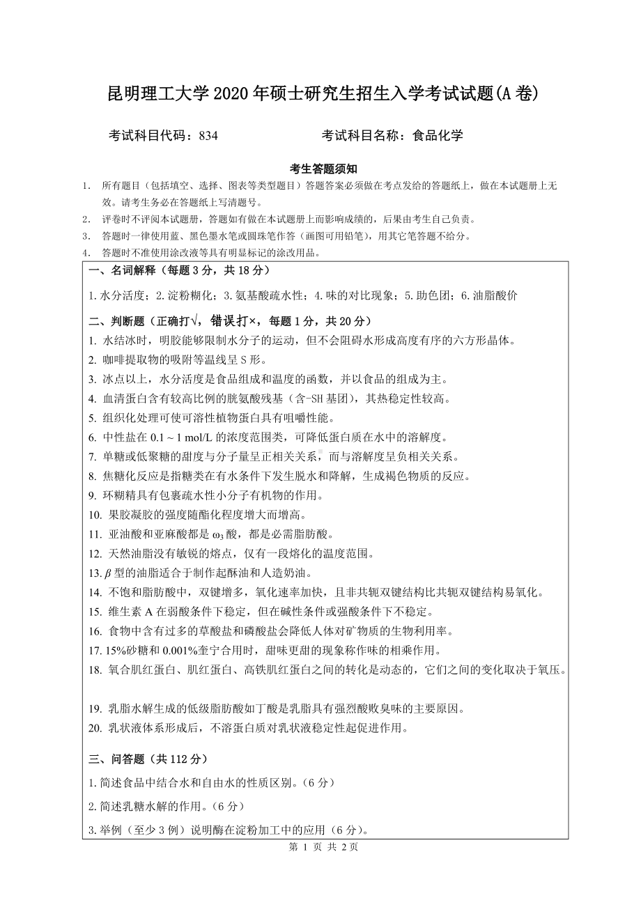 2020年昆明理工大学考研专业课试题834-食品化学(A卷).doc_第1页