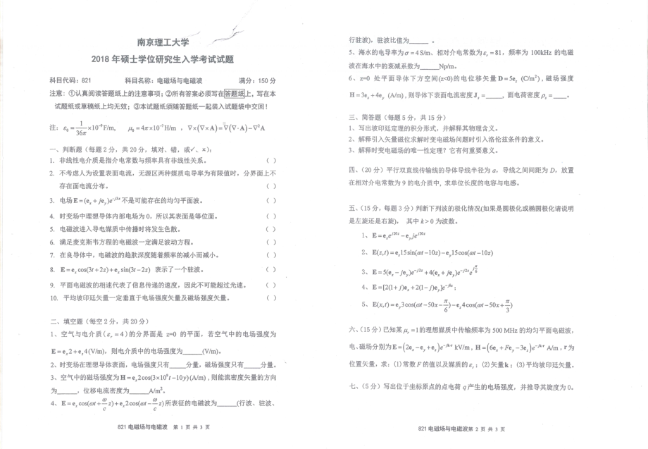 2018年南京理工大学硕士考研真题821电磁场与电磁波.pdf_第1页