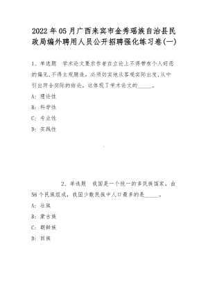 2022年05月广西来宾市金秀瑶族自治县民政局编外聘用人员公开招聘强化练习卷(带答案).docx