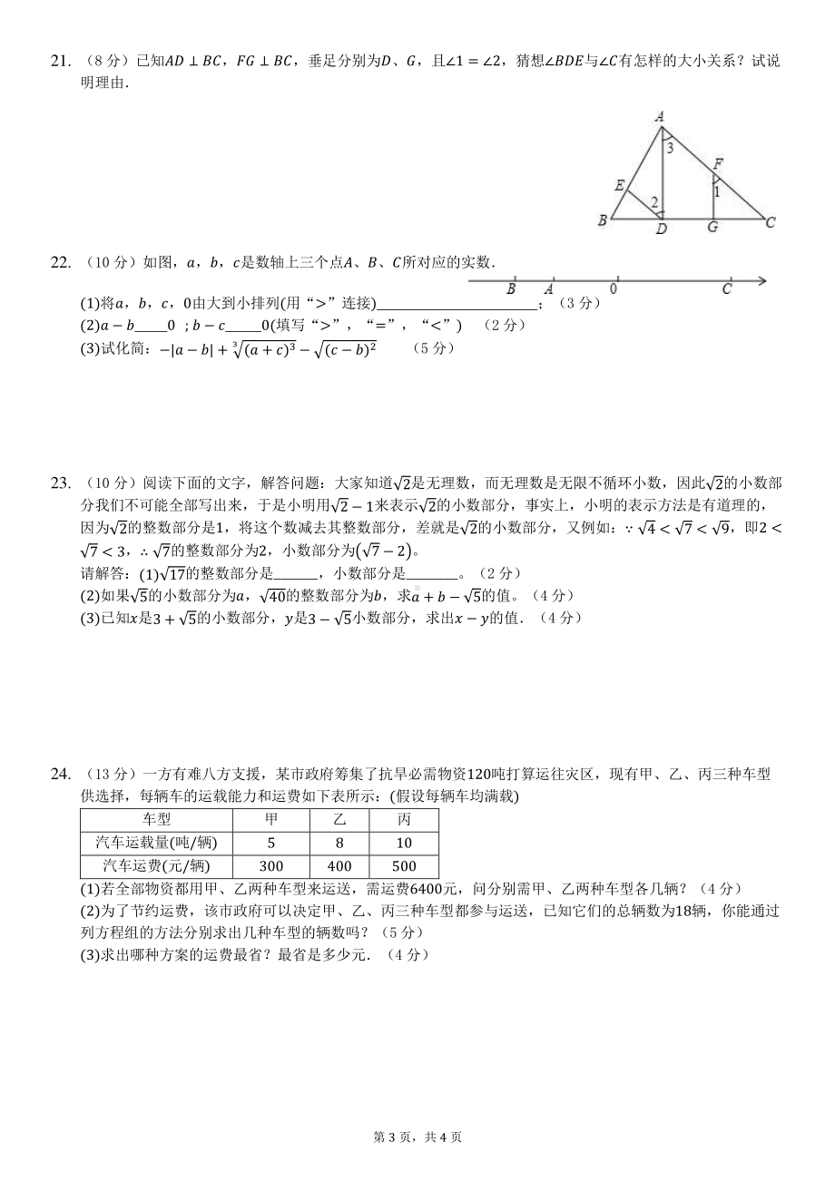 福建省福州第十八2021－2022学年七年级下学期期中考数学试卷.pdf_第3页