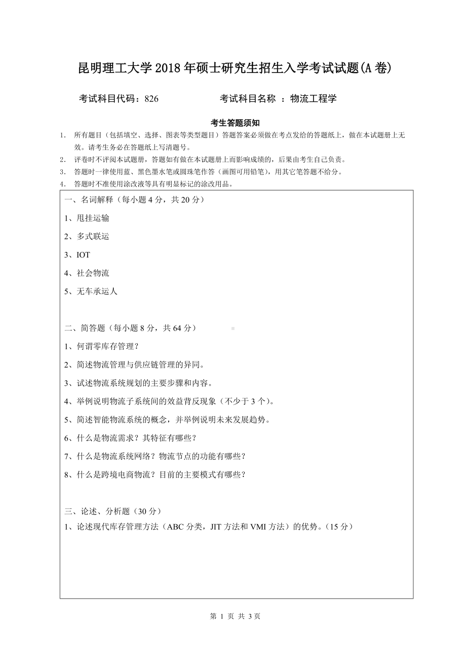 2018年昆明理工大学考研专业课试题826物流工程学A卷.doc_第1页