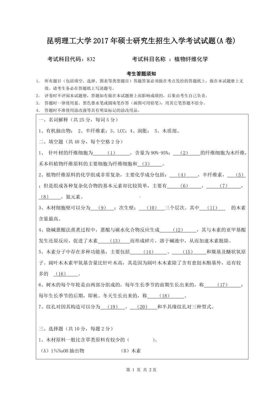 2017年昆明理工大学考研专业课试题《832植物纤维化学》（A试卷）.doc_第1页