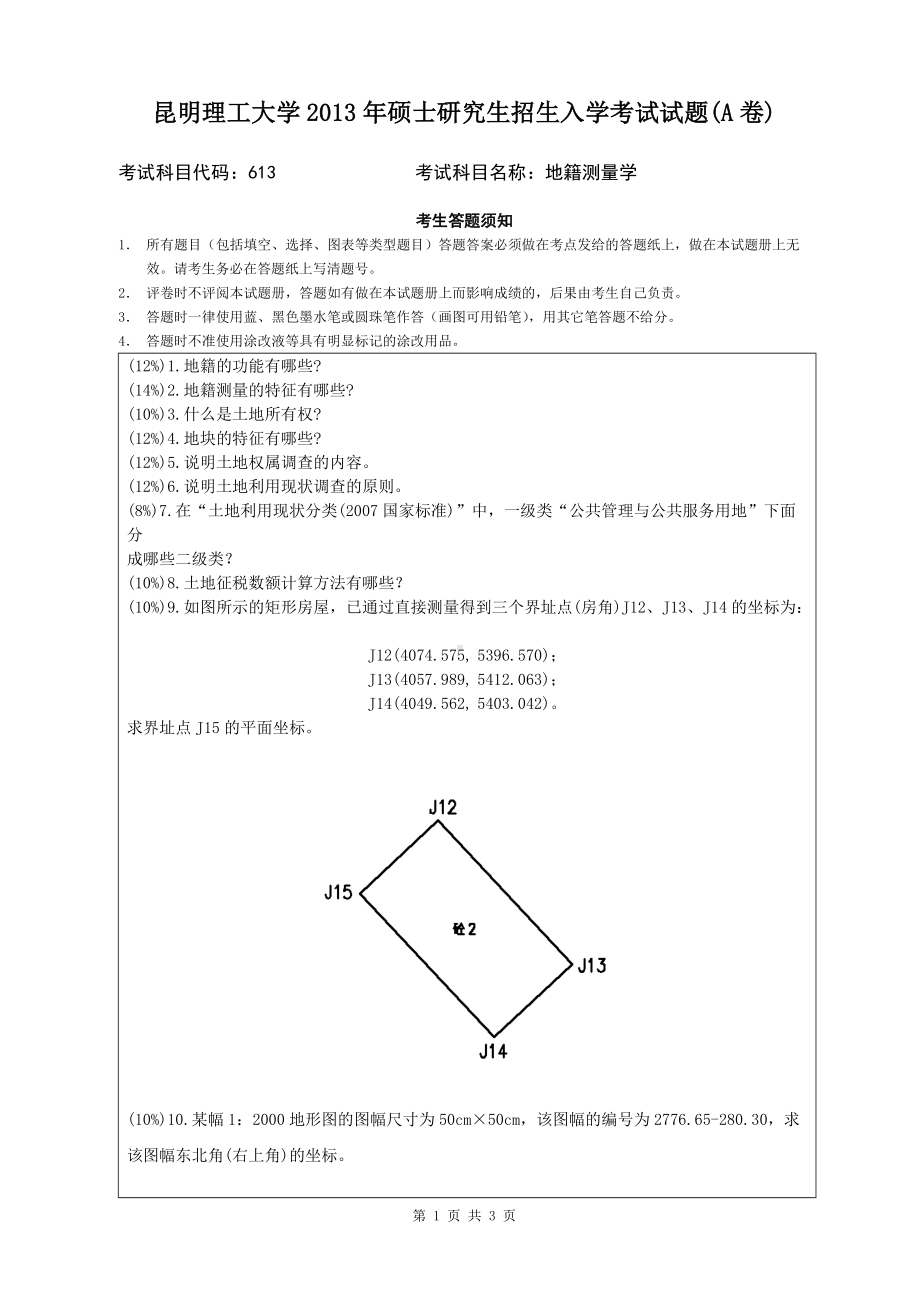 2013年昆明理工大学考研专业课试题613.doc_第1页