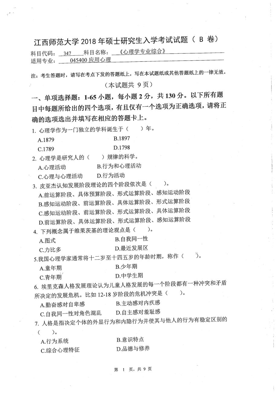 2018年江西师范大学考研专业课试题347心理学专业综合.pdf_第1页