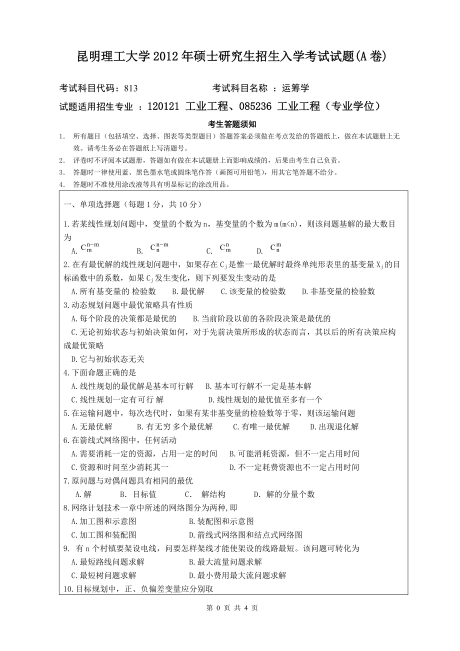 2012年昆明理工大学考研专业课试题813.doc_第1页