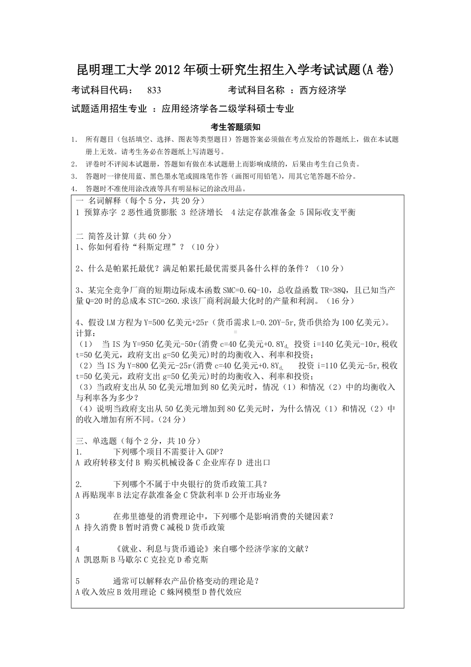 2012年昆明理工大学考研专业课试题833.doc_第1页