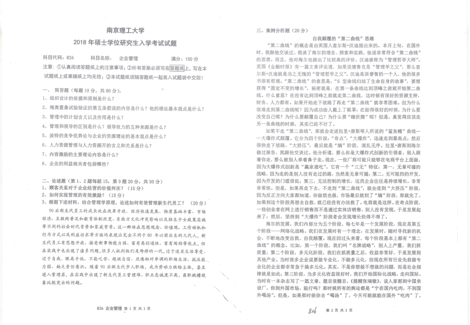 2018年南京理工大学硕士考研真题826企业管理.pdf_第1页