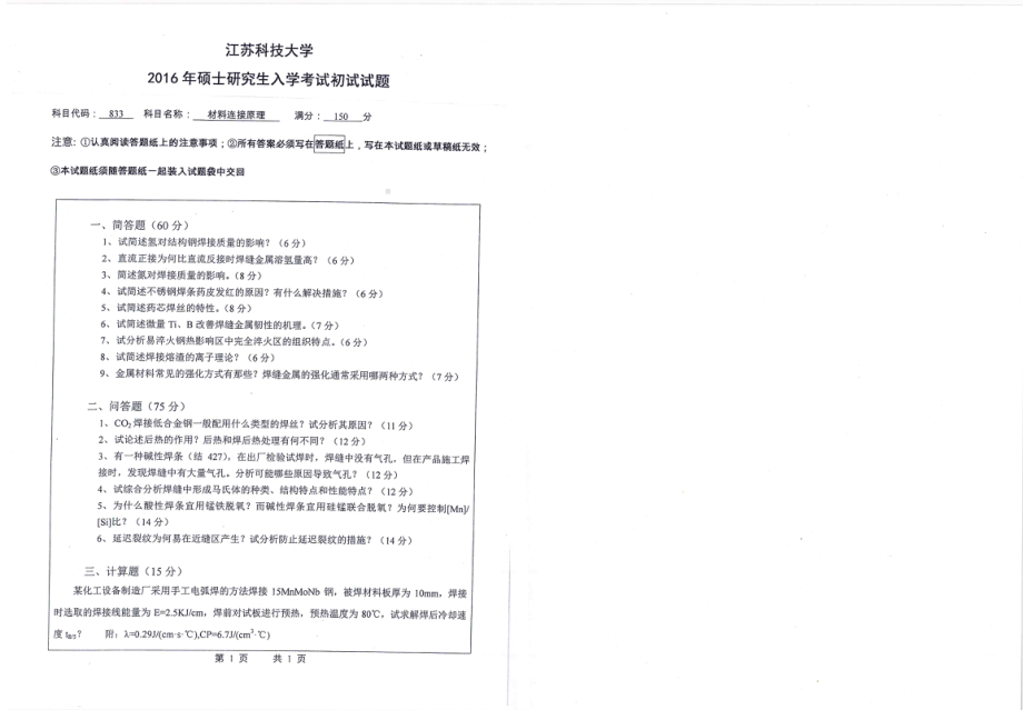 2016年江苏科技大学考研专业课试题材料连接原理.pdf_第1页