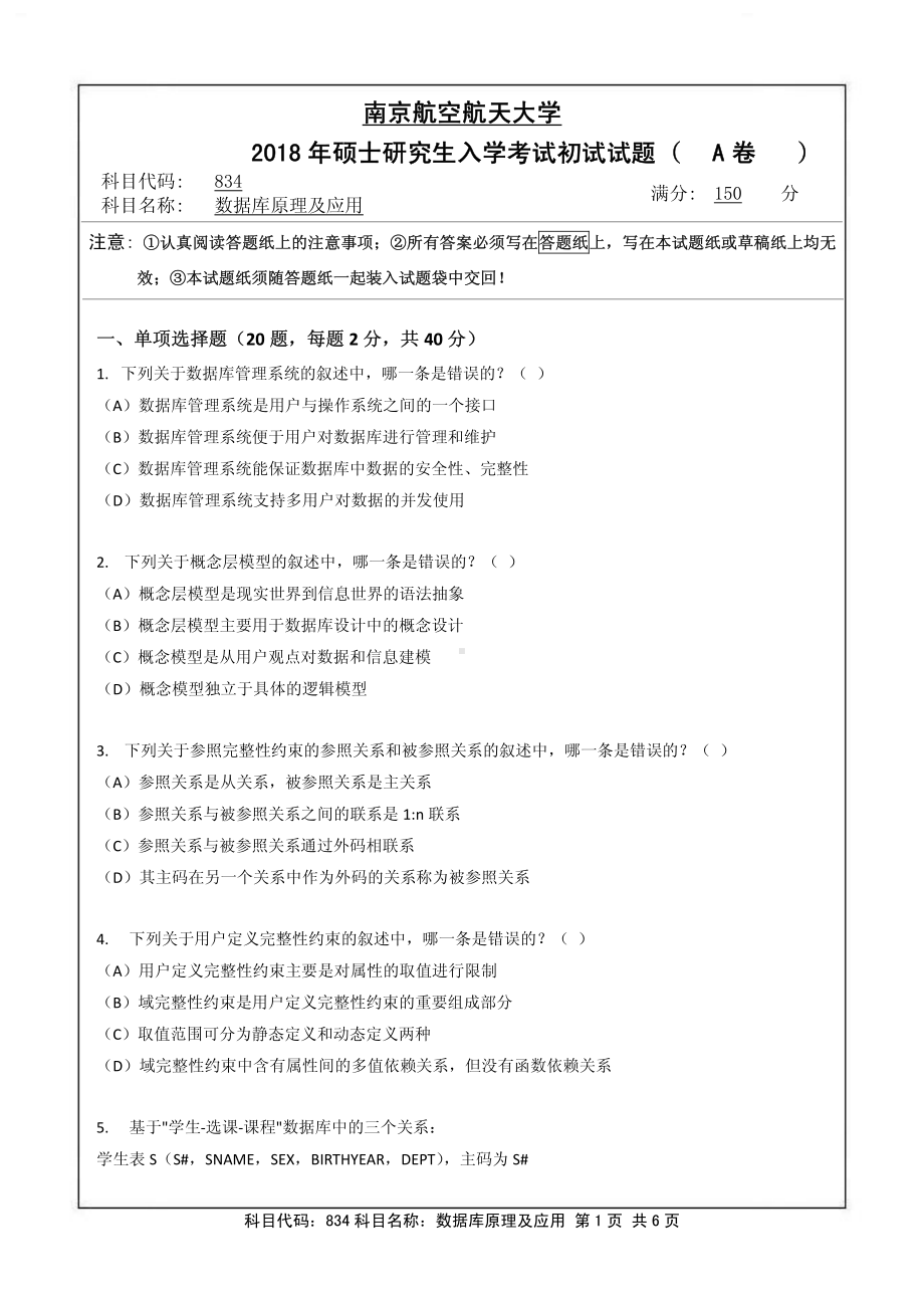 2018年南京航空航天大学考研专业课试题834数据库原理及应用.pdf_第1页