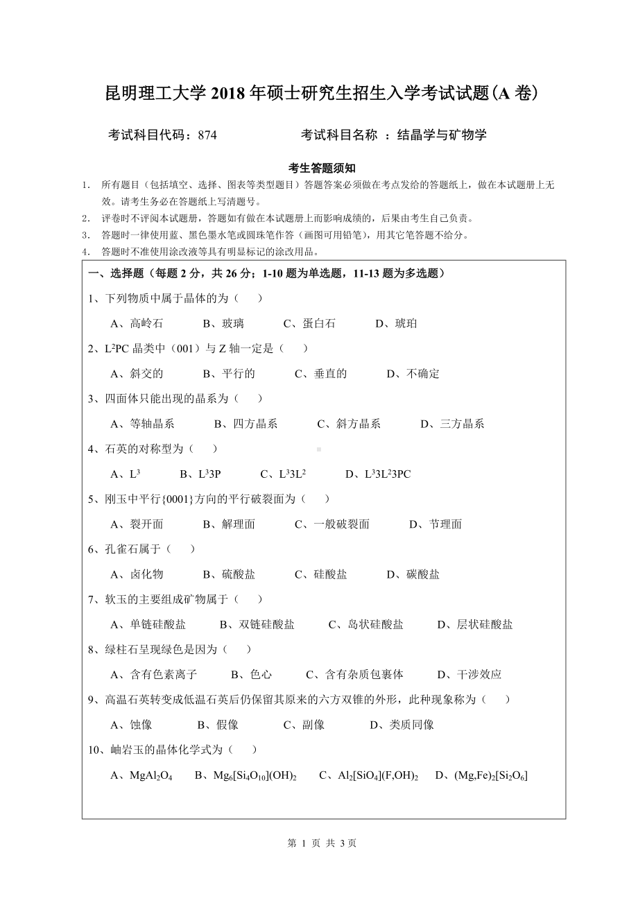 2018年昆明理工大学考研专业课试题874结晶学与矿物学A卷.doc_第1页