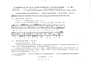 2018年江西师范大学考研专业课试题877和声与音乐作品分析II.pdf