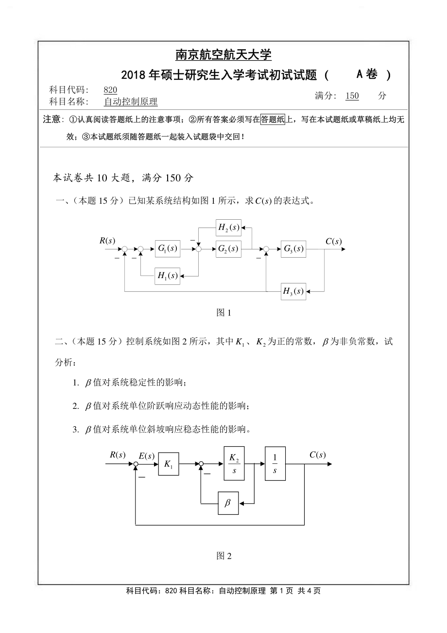 2018年南京航空航天大学考研专业课试题820自动控制原理.pdf_第1页