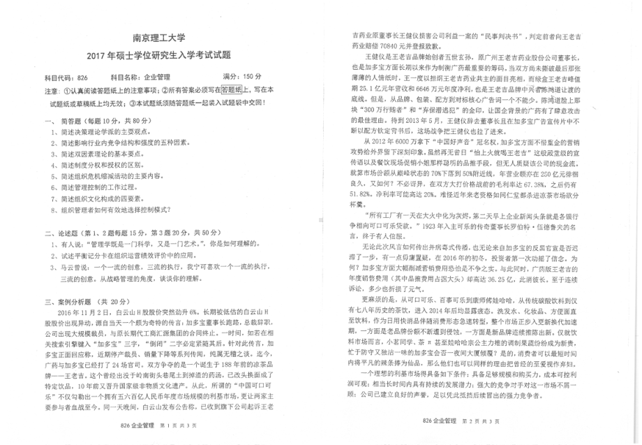 2017年南京理工大学考研专业课试题826企业管理.pdf_第1页