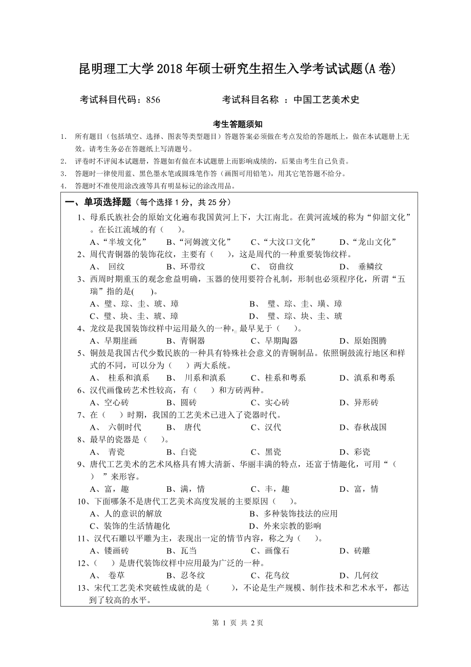 2018年昆明理工大学考研专业课试题856中国工艺美术史A卷.doc_第1页