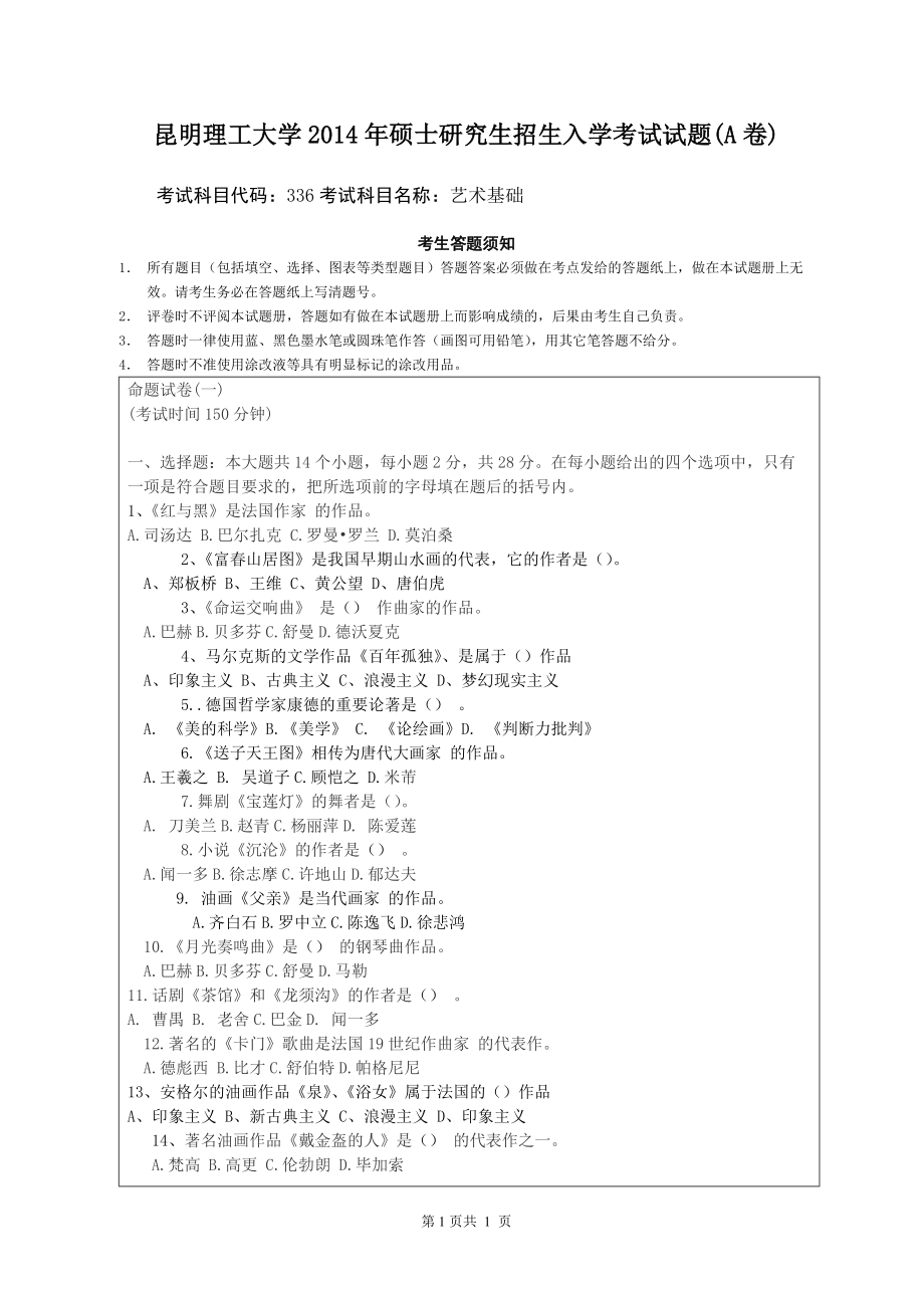 2014年昆明理工大学考研专业课试题336艺术基础.doc_第1页