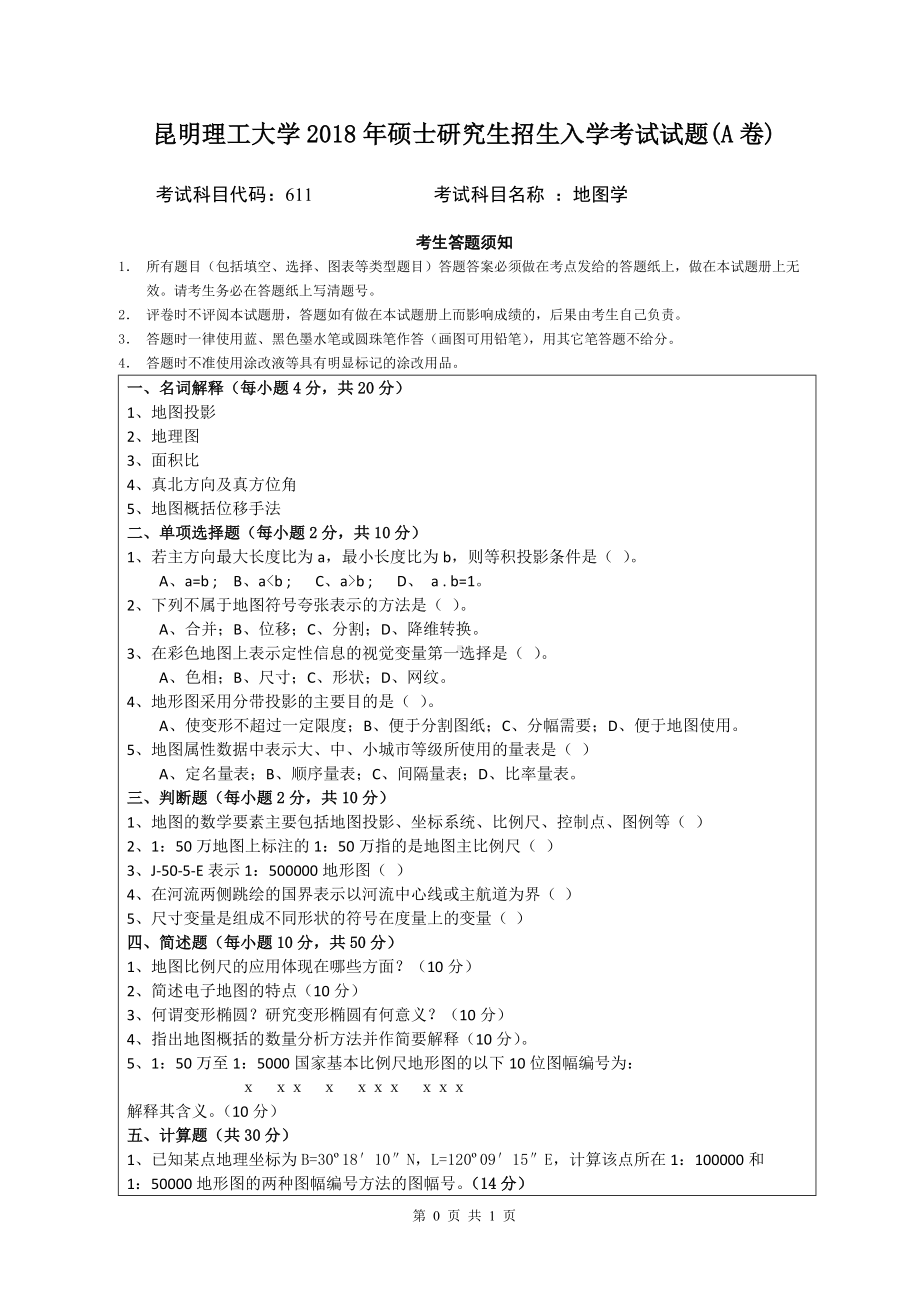 2018年昆明理工大学考研专业课试题611地图学考题A卷.doc_第1页