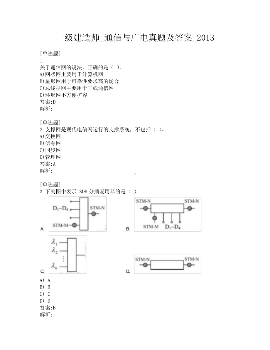 一级建造师-通信与广电真题及答案-2013.pdf_第1页