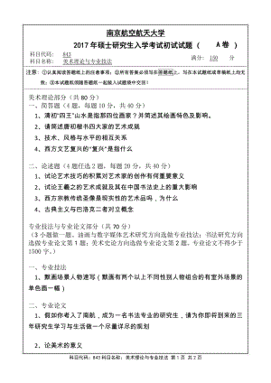 2017年南京航空航天大学考研专业课试题843美术理论与专业技法.pdf